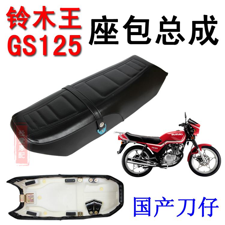 Motorcycle GS 125 seat assembly domestic knife and men's car high - quality sponge cushion seat is new