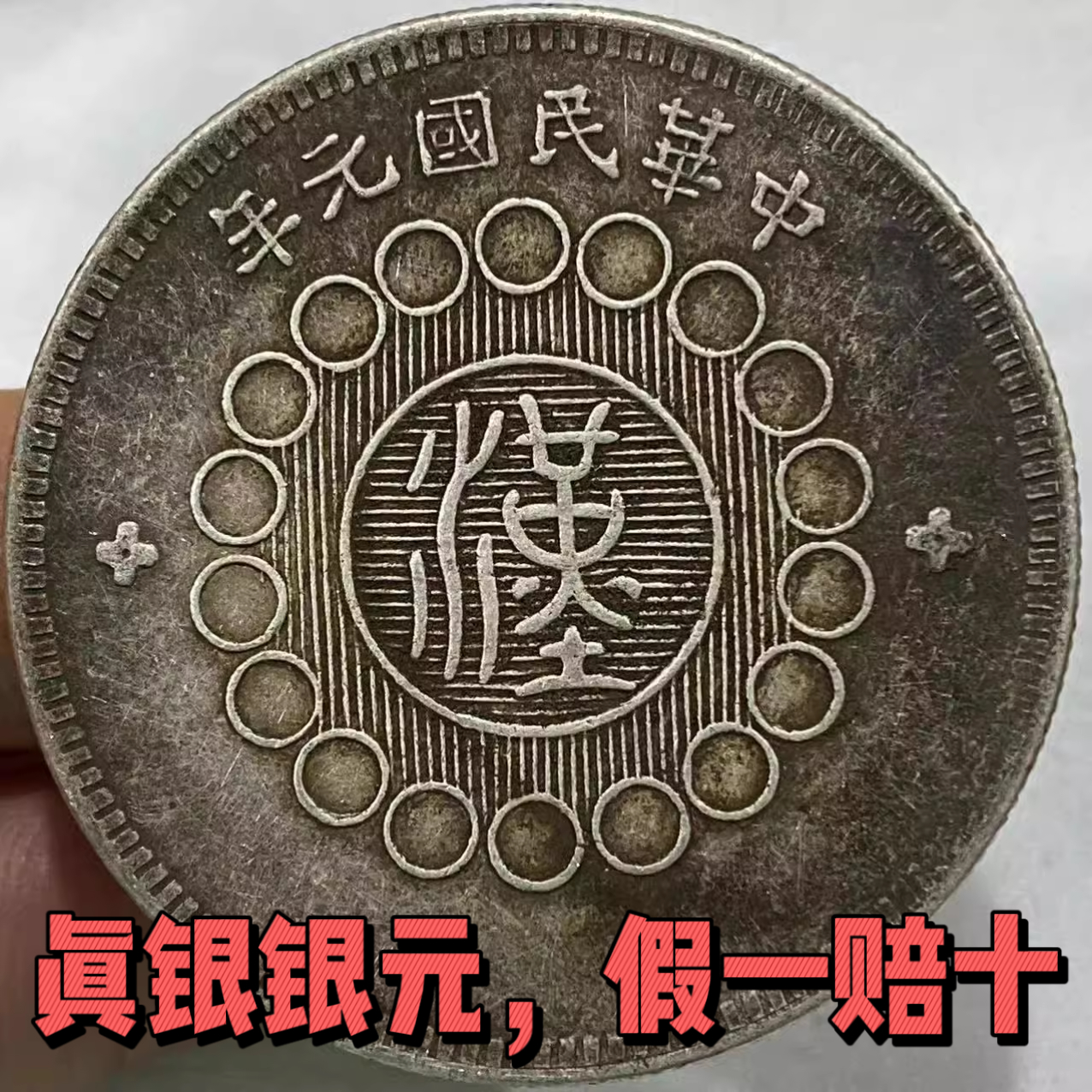 银元中华民国十二年龙凤嘉禾壹圆银圆袁大头小头银币大洋币特价