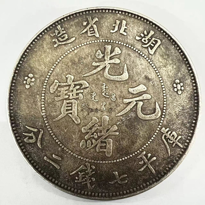 Sterling silver silver round Hubei made Yuanbao Guangxu silver yuan Daqing ancient coin Kuping seven money two cents real silver Hubei Longyang