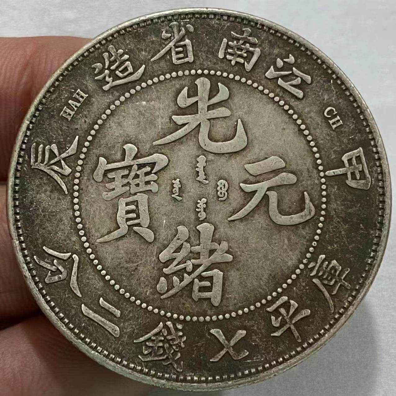 Silver dollar Jiangnan made Jiachen Longyang Republic of China real silver ocean silver circle Yuan Datou Guangxu Yuanbao ocean old bag pulp