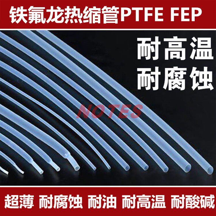 300度PTFE铁氟龙热缩套管 透明超薄热缩管 1.7倍收缩特氟龙热缩管