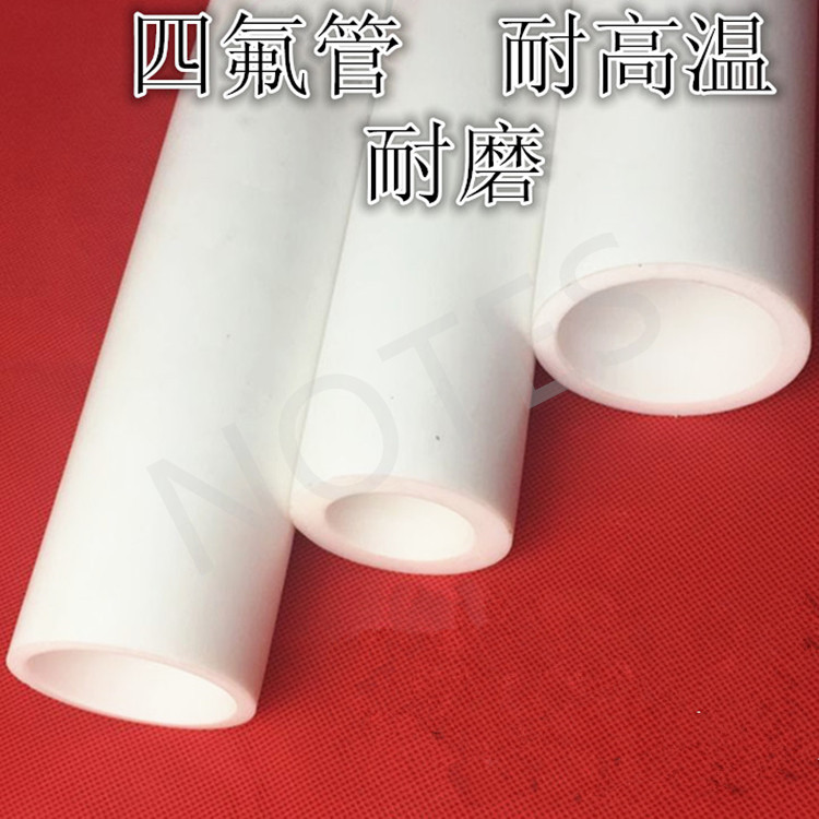 耐高温管 PTFE管 F4管 铁氟龙管 特氟龙管 聚四氟乙烯管 四氟管直