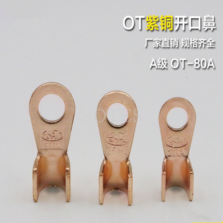 铜鼻子 接线端子 线鼻子 开口鼻 铜端子 OT-80A 1.3MM厚 A级