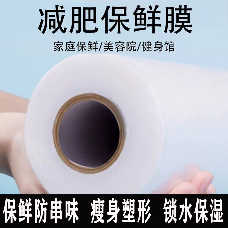 Weight loss special plastic wrap beauty salon special wrap body fuel fat reduction wrapping film sports waist wrap pe food grade