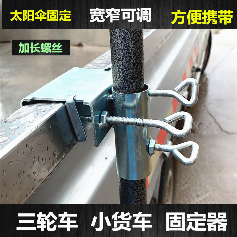 Solar umbrella insert fixed large umbrella umbrella stall bracket truck tricycle umbrella fixed clip umbrella frame holder