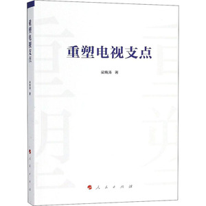 重塑电视支点 梁晓涛 著 新闻、传播 经管、励志 人民出版社