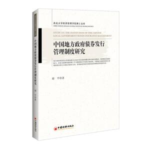 中国地方政府债券发行管理制度研究 谢平 著 贺静 编 经济理论、法规 经管、励志 中国经济出版社