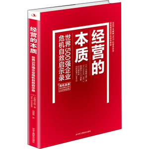 经营的本质:世界500强企业危机自救启示录 小板桥太郎 著 管理实务 经管、励志 中华工商联合出版社