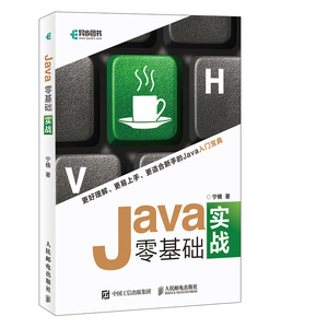 Java零基础实战 宁楠 著 软硬件技术 专业科技 人民邮电出版社 9787115508959