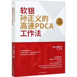 软银孙正义的高速PDCA工作法 (日)三木雄信 著 方兰 译 管理实务 经管、励志 中华工商联合出版社