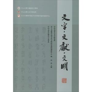 文字·文献·文明 中山大学古文字研究所,出土文献与中国古代文明研究协同创新中心,中山大学中国语言文学系 等 编 文物考古 社科