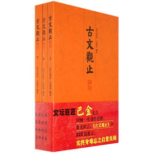 古文观止译注(全三册)大开本国学元典藏书 古文学习经典读物 文言散文汇编 吴楚材吴调侯编 正版图书籍 上海古籍出版社