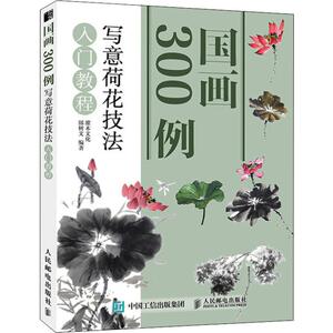 国画300例 写意荷花技法入门教程 灌木文化,邰树文 著 美术技法 艺术 人民邮电出版社