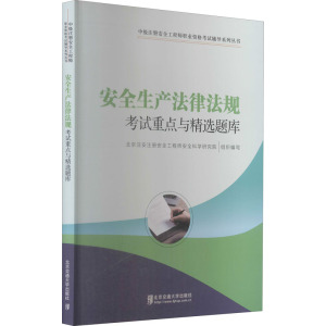安全生产法律法规考试重点与精选题库 北京注安注册安全工程师安全科学研究院 编 建筑考试 专业科技 北京交通大学出版社