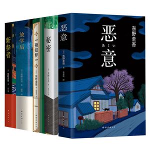 恶意+预知梦 +秘密+新参者+放学后 共5册东野圭吾获奖嫌疑人X的献身作者畅销侦探推理悬疑小说外国文学