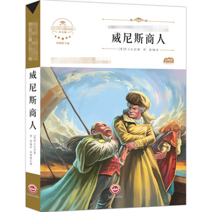 威尼斯商人 (英)莎士比亚 著 胡媛媛 编 胡茜 译 少儿 吉林文史出版社