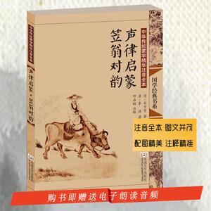 声律启蒙·笠翁对韵 车万育 著 少儿 东南大学出版社