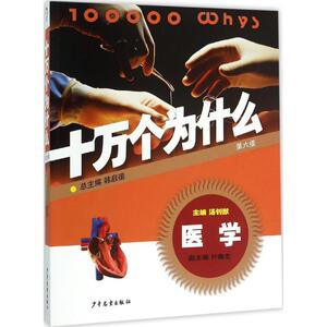 十万个为什么 第6版 汤钊猷 主编 著作 少儿科普 少儿 少年儿童出版社
