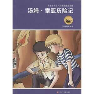 汤姆.索亚历险记 彩色插图注音版 无 著作 少儿中外名著 少儿 江苏少年儿童出版社