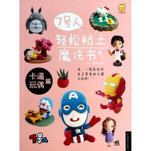 7号人轻松粘土魔法书 7号人,糖果猴 著作 手工制作 少儿 中国青年出版社