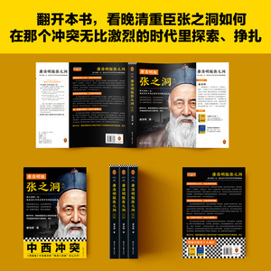 唐浩明版张之洞(全3册) 唐浩明 著 中国历史 社科 北京日报出版社