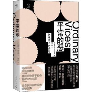 平常的恶 (美)朱迪丝·N.施克莱(Judith N.Shklar) 著 钱一栋 译 心理学 社科 上海人民出版社