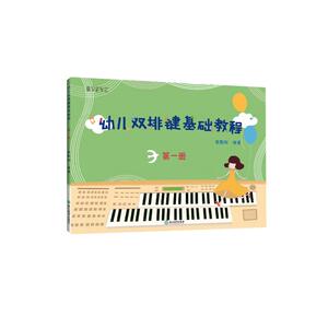 幼儿双排键基础教程 第1册 殷默刚 编 西洋音乐 艺术 浙江教育出版社