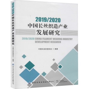 2019/2020中国长丝织造产业发展研究 中国长丝织造协会 编 经济理论、法规 经管、励志 中国纺织出版社