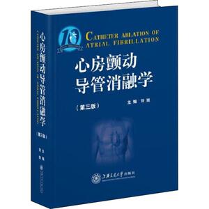 心房颤动导管消融学(第3版) 刘旭 编 外科 生活 上海交通大学出版社