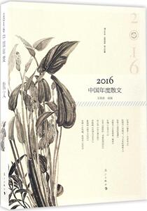 2016中国年度散文 王剑冰 选编 著 散文 文学 漓江出版社