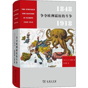 争夺欧洲霸权的斗争 1848-1918 (英)A.J.P.泰勒(A.J.P.Taylor) 著 沈苏儒 译 外国历史 社科 商务印书馆