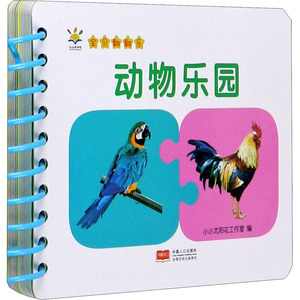 baby环环卡:宝贝翻翻乐.动物乐园 小小太阳花工作室 著 低幼启蒙 少儿 中国人口出版社