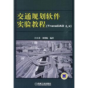 交通规划软件实验教程 TRANSCAD4.X)：闫小勇 刘博航 编 著作 大中专理科科技综合