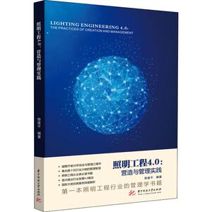 照明工程4.0 营造与管理实践 徐建平 著 建筑设计 专业科技 华中科技大学出版社 9787568051811