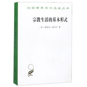 宗教生活的基本形式 作者:(法)爱弥尔·涂尔干 著 译者:渠敬东//汲喆 译 宗教 社科 商务印书馆