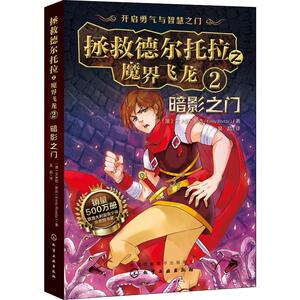 拯救德尔托拉之魔界飞龙 2 暗影之门 (澳)艾米丽·罗达(Emily Rodda) 著 吴晶 译 儿童文学 少儿 化学工业出版社