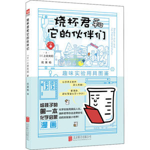 烧杯君和它的伙伴们(趣味实验用具图鉴)：(日)上谷夫妇 著 优莱柏 译 文教科普读物 文教 北京联合出版社