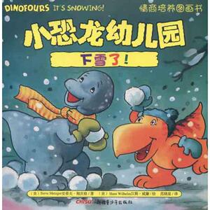小恐龙幼儿园情商培养图画书 下雪了！ (美)梅茨格 著作 范晓星 译者 绘本 少儿 新疆青少年出版社