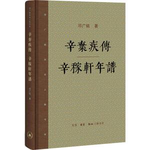 辛弃疾传·辛稼轩年谱 邓广铭 著 历史古籍 文学 生活.读书.新知三联书店