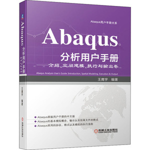 Abaqus分析用户手册——介绍、空间建模、执行与输出卷 王鹰宇 编 编程语言 专业科技 机械工业出版社 9787111663423