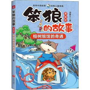 榕树旅馆的奇遇 汤素兰 著 儿童文学 少儿 天地出版社
