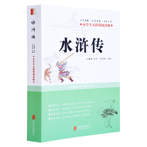 水浒传 编者:李伯钦|改编:王德重 著 四大名著 文学 北京联合出版公司