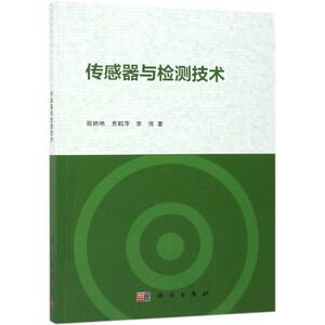 传感器与检测技术 郭艳艳，贾鹤萍，李倩 著 电子、电工 专业科技 科学出版社 9787030594419
