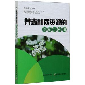 荞麦种质资源的创新与利用 南成虎 著 种植业 专业科技 中国农业出版社 9787109269620