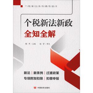 个税新法新政全知全解 程平 编 法律实务 社科 中国言实出版社