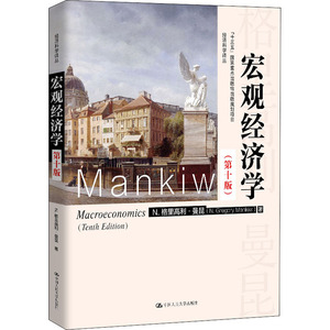 宏观经济学(第10版) (美)N.格里高利·曼昆 著 卢远瞩 译 经济理论、法规 经管、励志 中国人民大学出版社