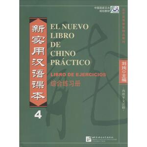 新实用汉语课本 ：(第4册)西班牙文注释.综合练习册 刘珣 编 著作 语言－汉语 文教 北京语言大学出版社
