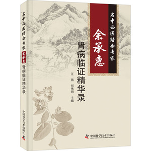 名中西医结合专家余承惠肾病临证精华录 江燕,何伟明 编 中医各科 生活 中国科学技术出版社