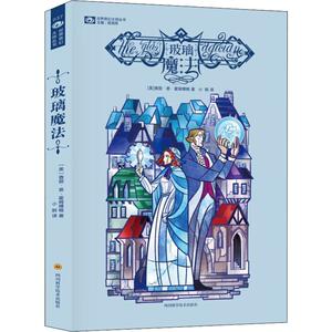 玻璃魔法 (美)查丽·恩·霍姆博格(Charlie N.Holmberg) 著 姚海军 编 小酹 译 外国科幻,侦探小说 文学 四川科学技术出版社