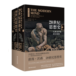 20世纪思想史:从弗洛伊德到互联网/(英国)彼得.沃森 [英国]彼得·沃森 著 张凤;杨阳 译 外国历史 社科 译林出版社